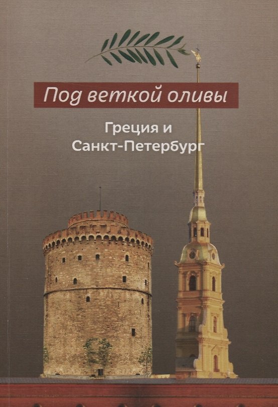 Книга Под веткой оливы. Греция и Санкт-Петербург () — 1