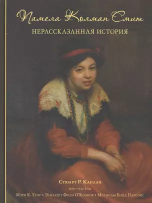 Памела Колман Смит. Нерассказанная история — 2808475 — 1