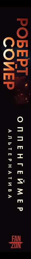 Книга Оппенгеймер. Альтернатива (Роберт Сойер) — 4
