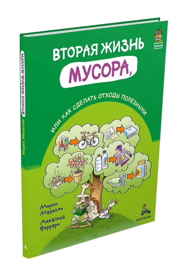 Книга Вторая жизнь мусора, или как сделать отходы полезными (Мирко Мазелли) — 4