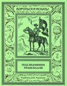 Под знаменем Трансвааля