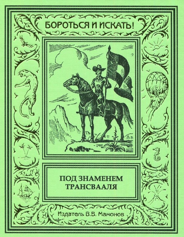 Книга Под знаменем Трансвааля () — 1