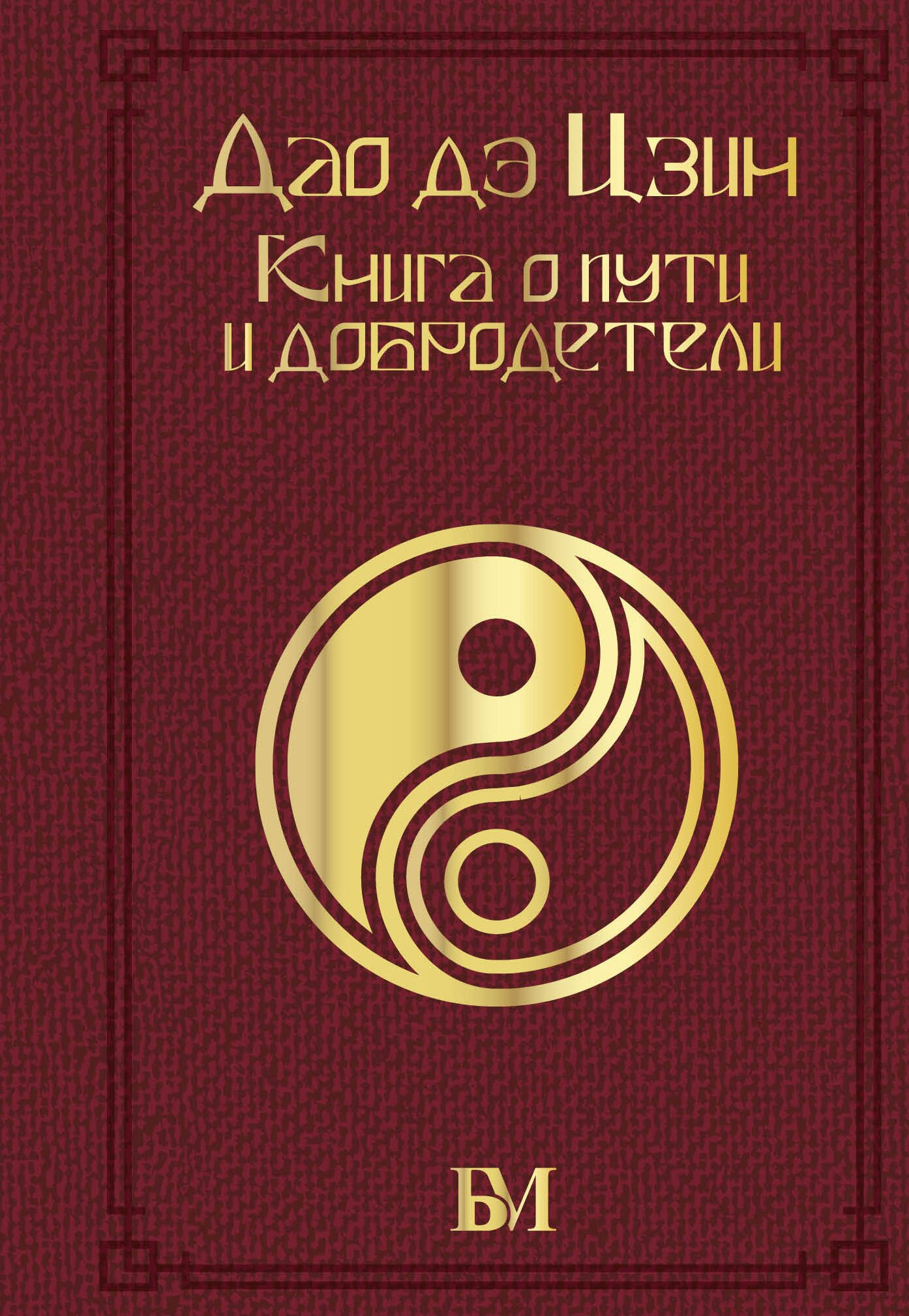 

Дао дэ Цзин. Книга о пути и добродетели