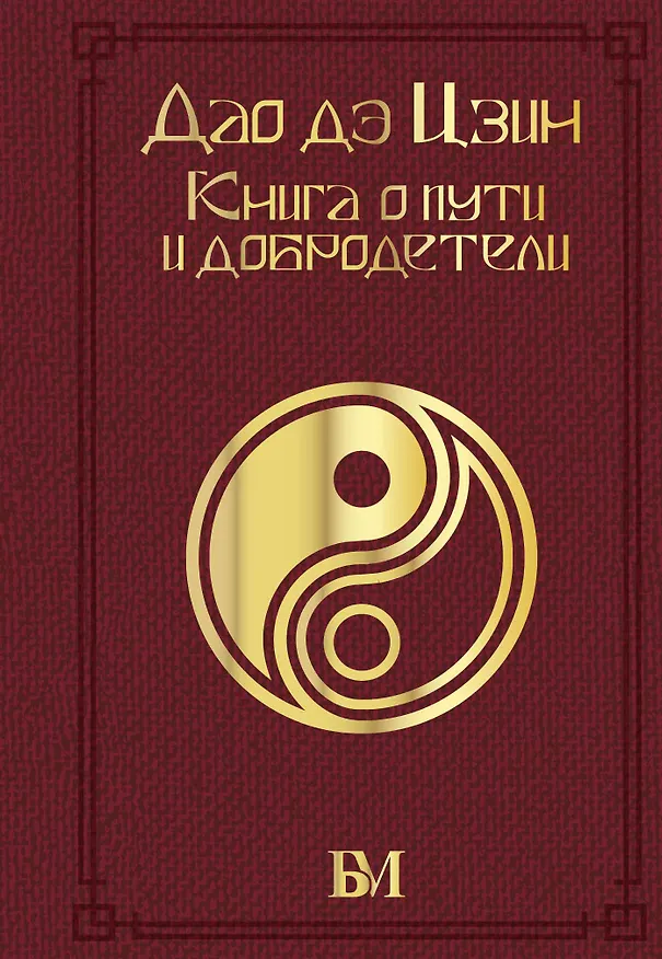 Книга Дао дэ Цзин. Книга о пути и добродетели (Лао-Цзы) — 1