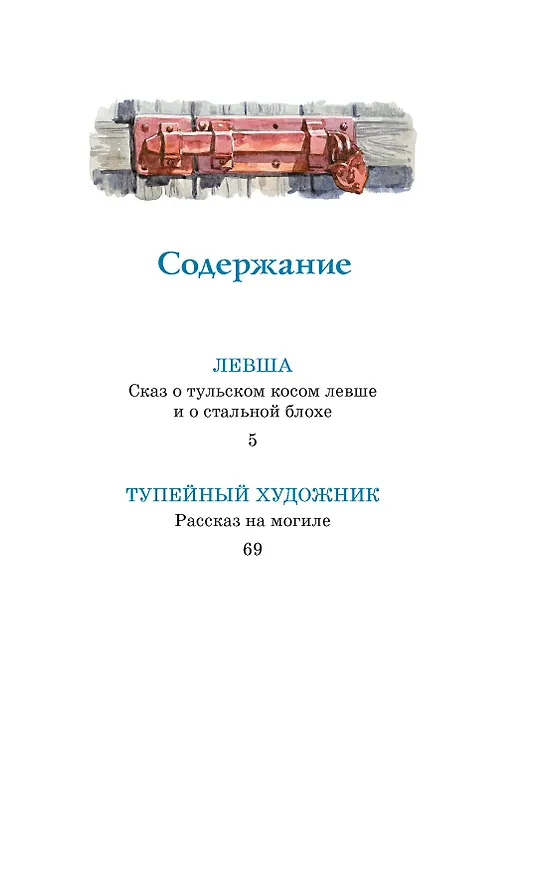Книга Левша (Николай Лесков) — 9