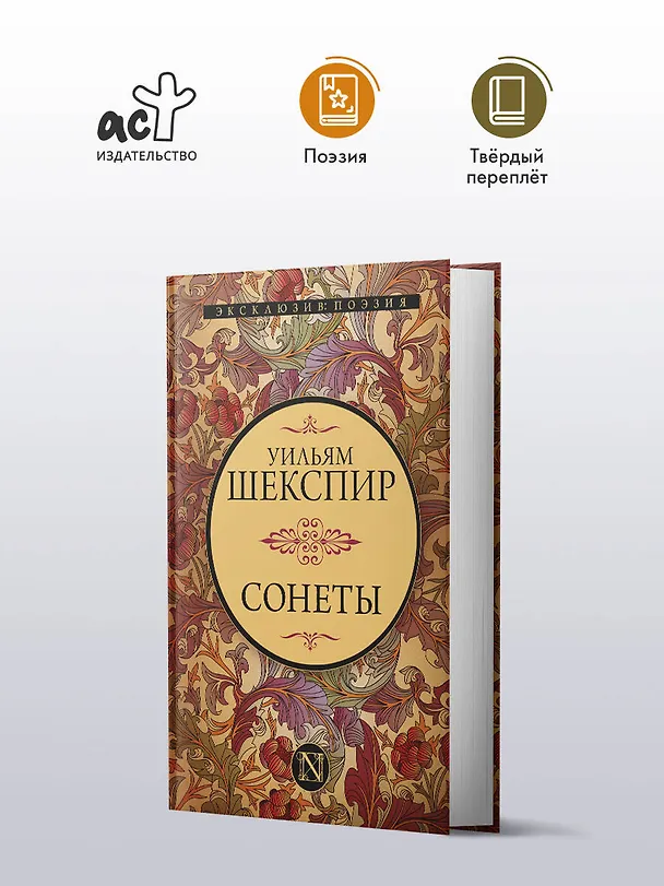 Книга Сонеты (Уильям Шекспир) — 4