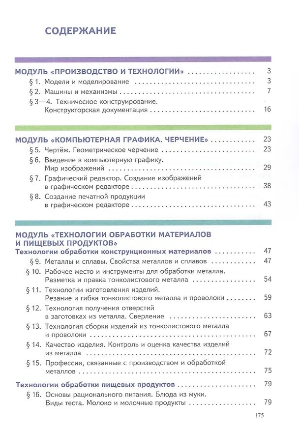 Книга Труд (Технология). 6 класс. Учебное пособие. ФГОС 2021 (Ольга Логвинова, Дмитрий Махотин) — 2