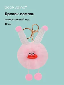 Брелок-помпон "Чудик" (розовый) (иск.мех) (10см) (12-20251204-NB_75)