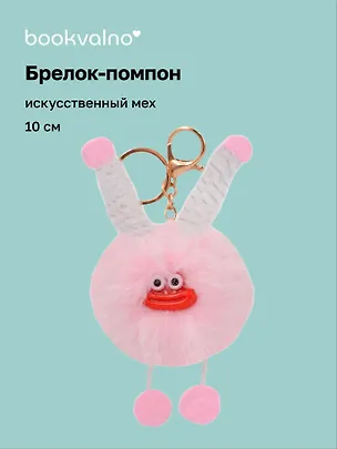 Брелок-помпон "Чудик" (розовый) (иск.мех) (10см) (12-20251204-NB_75) 3150454