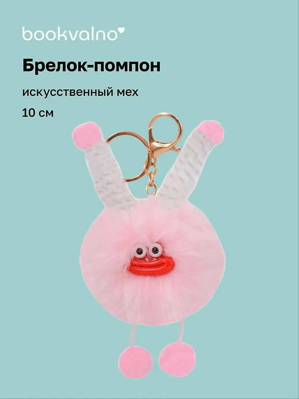Брелок-помпон "Чудик" (розовый) (иск.мех) (10см) (12-20251204-NB_75) 3150454 — 1
