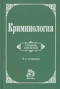 Криминология : учебник/ 4-е изд., перераб. и доп.