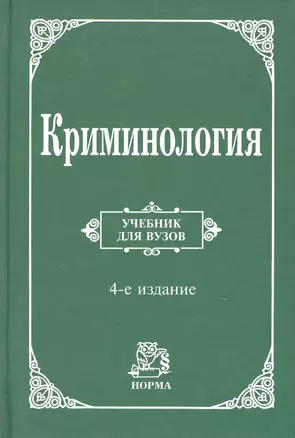 Криминология : учебник/ 4-е изд., перераб. и доп. — 2220096 — 1