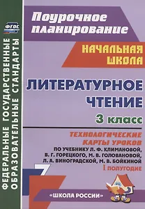 Литературное чтение. 3 класс. Технологические карты уроков по учебнику Л.Ф. Климановой, В.Г. Горецкого, М.В. Головановой, Л.А. Виноградской, М.В. Бойкиной. 1 полугодие