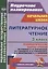 Литературное чтение. 3 класс. Технологические карты уроков по учебнику Л.Ф. Климановой, В.Г. Горецкого, М.В. Головановой, Л.А. Виноградской, М.В. Бойкиной. 1 полугодие — 2523494 — 1