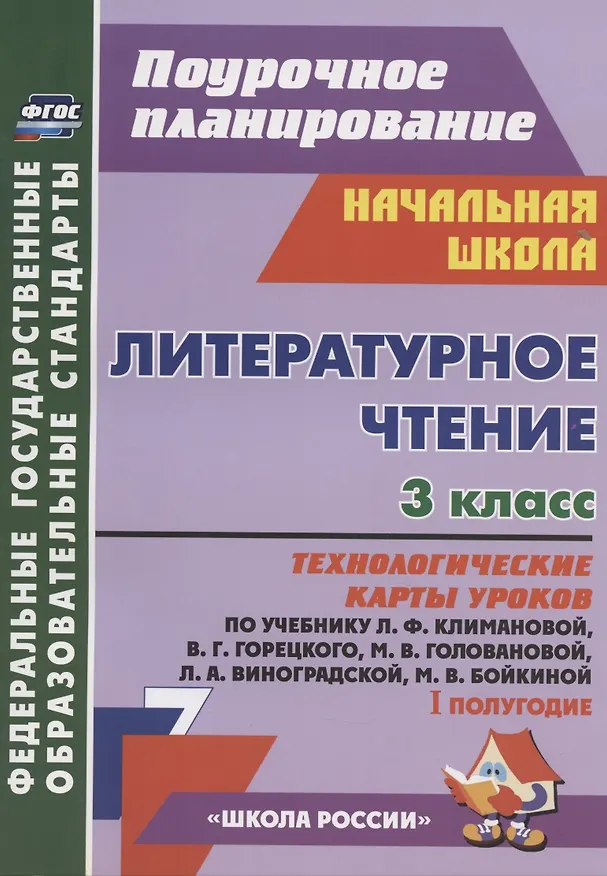 Книга Литературное чтение. 3 класс. Технологические карты уроков по учебнику Л.Ф. Климановой, В.Г. Горецкого, М.В. Головановой, Л.А. Виноградской, М.В. Бойкиной. 1 полугодие (Алевтина Бондаренко) — 1