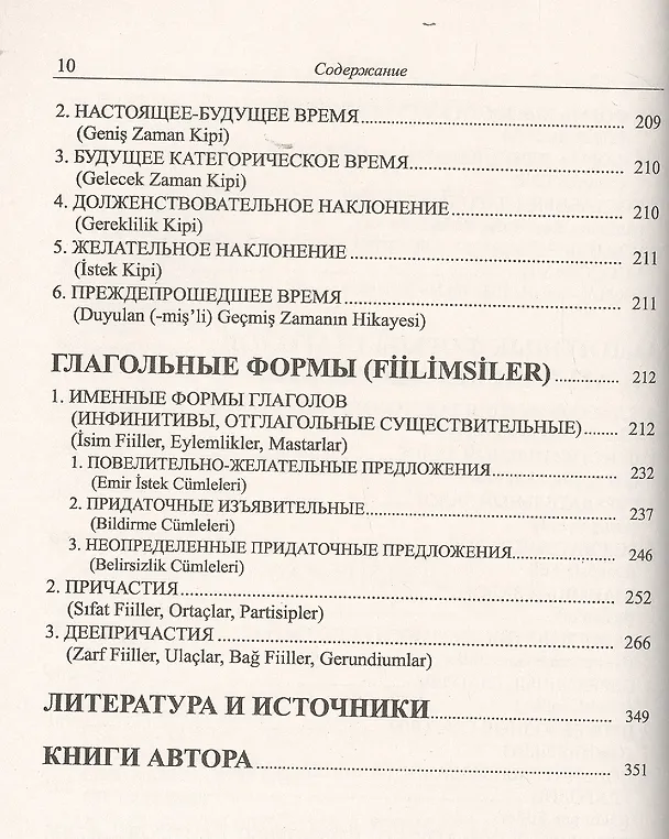 Книга Грамматика турецкого языка. Фонетика (ses), морфология (şekİl), этимология (kök), семантика (mana), (Эйюп Гениш) — 5