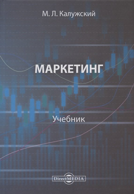Книга Маркетинг : учебник для вузов (Михаил Калужский) — 1