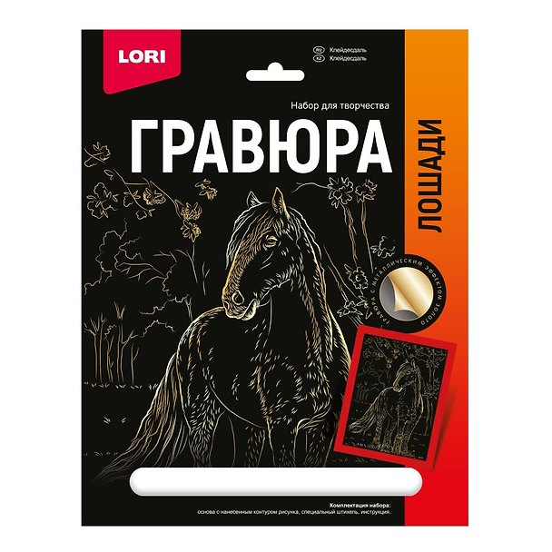 Набор для творчества Lori. Гравюра с металлическим эффектом «Лошади. Клейдесдаль», золото 2935276 — 1