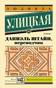 Даниэль Штайн, переводчик