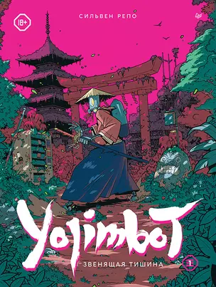 Yojimbot: Звенящая тишина. Графический роман — 3024616 — 1