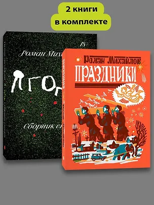 Книга Комплект Праздники + Ягоды (Роман Михайлов)