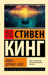 Лавка дурных снов