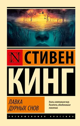 Книга Лавка дурных снов (Стивен Кинг)