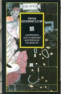 Афоризмы для усвоения житейской мудрости