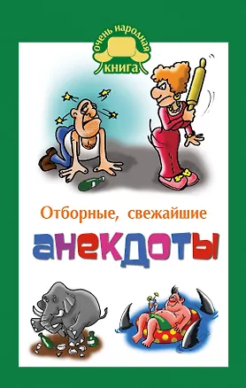 Книга Отборные свежайшие анекдоты (Е.В. Маркина)