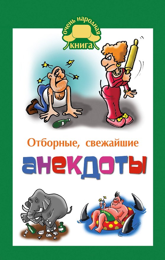 Книга Отборные свежайшие анекдоты (Е.В. Маркина) — 1