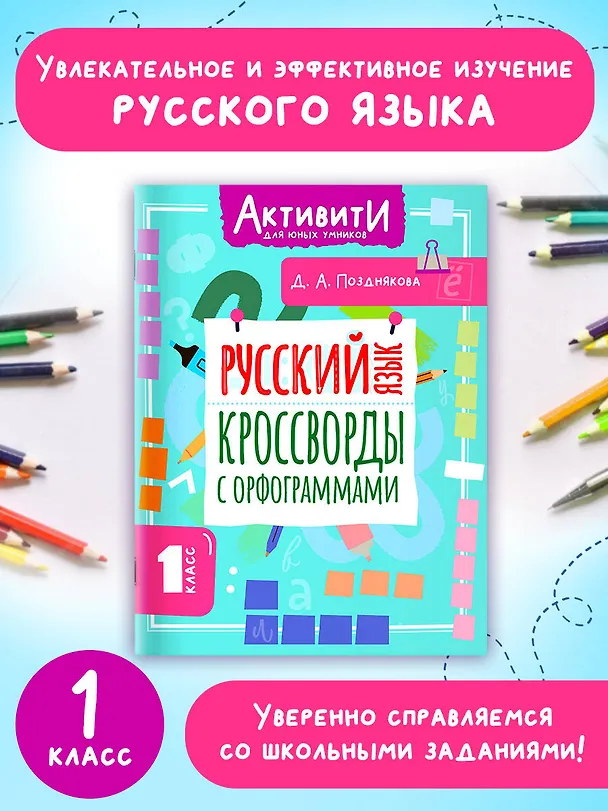 Книга Русский язык. Кроссворды с орфограммами. 1 класс (Дарья Позднякова) — 4