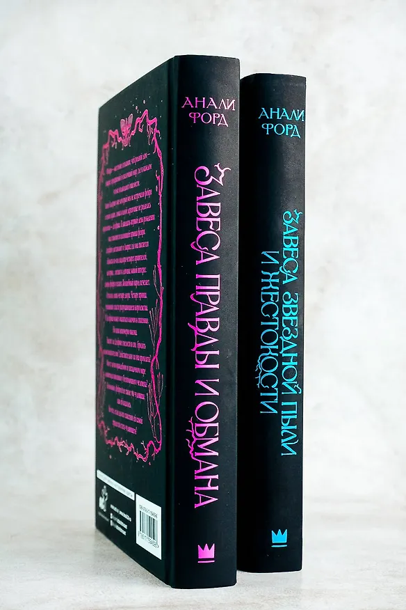 Книга Завеса Звездной пыли и Жестокости (Анали Форд) — 7