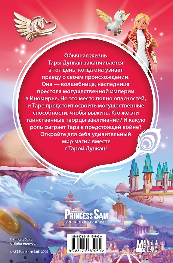 Книга Тара Дункан и Творцы заклинаний (Софи Одуин-Мамикониан) — 2