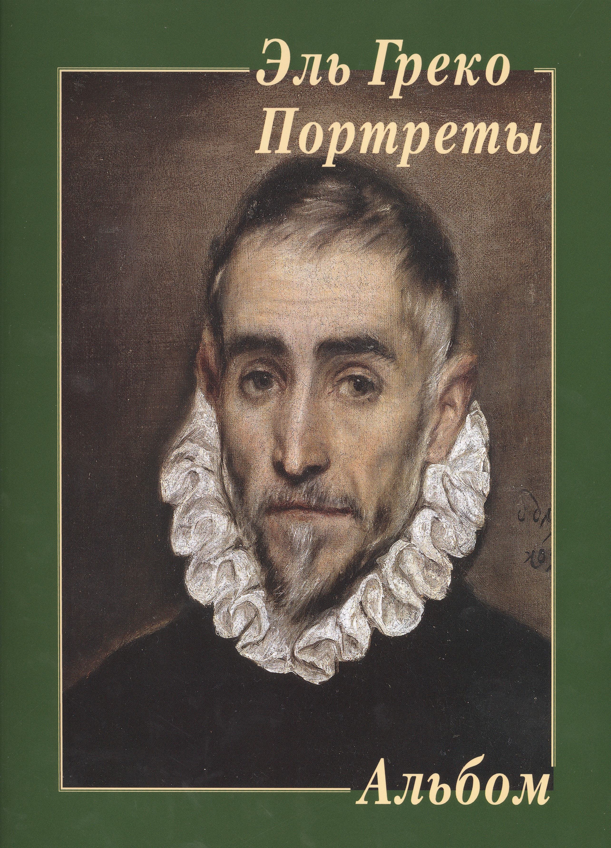 

Эль Греко. Портреты. Альбом