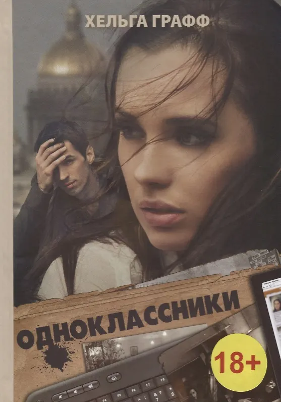 Книга Одноклассники (Хельга Графф) — 1
