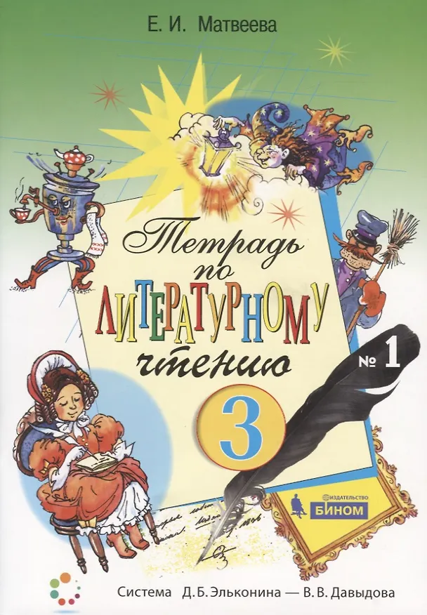Книга Тетрадь по литературному чтению №1. 3 класс начальной школы (Елена Матвеева) — 1