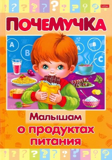 Книга Малышам о продуктах питания () — 1