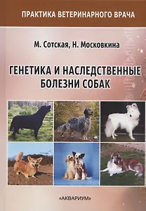 Генетика и наследственные болезни собак