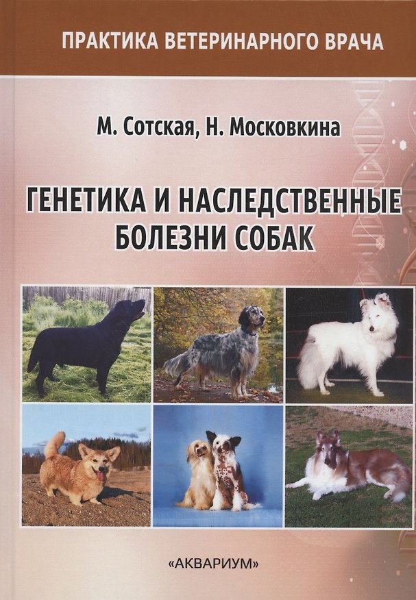 Книга Генетика и наследственные болезни собак () — 1