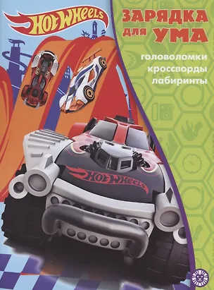 Книга Hot Wheels. Головоломки. Кроссворды. Лабиринты ()