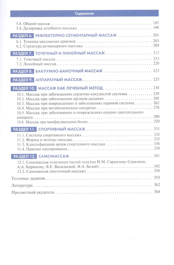 Книга Массаж в медицинской реабилитации. Иллюстрированное учебное пособие (Виталий Епифанов, Александр Епифанов, Ирина Глазкова) — 3