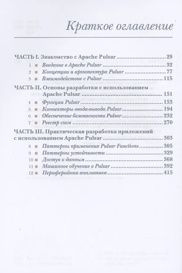 Книга APACHE PULSAR в действии (Дэвид Хьеррумгор) — 3