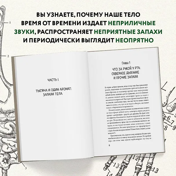 Книга Человек Противный. Зачем нашему безупречному телу столько несовершенств (Йаэль Адлер) — 8