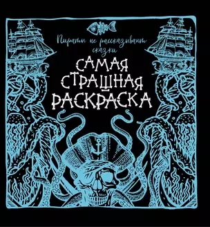 Пираты не рассказывают сказки. Самая страшная раскраска — 2818104 — 1