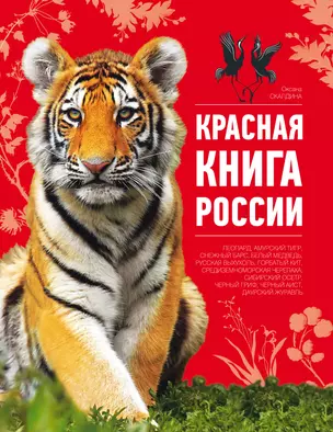 Красная книга России — 2277203 — 1