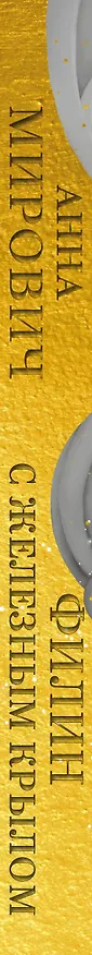 Книга Филин с железным крылом (Анна Мирович) — 4