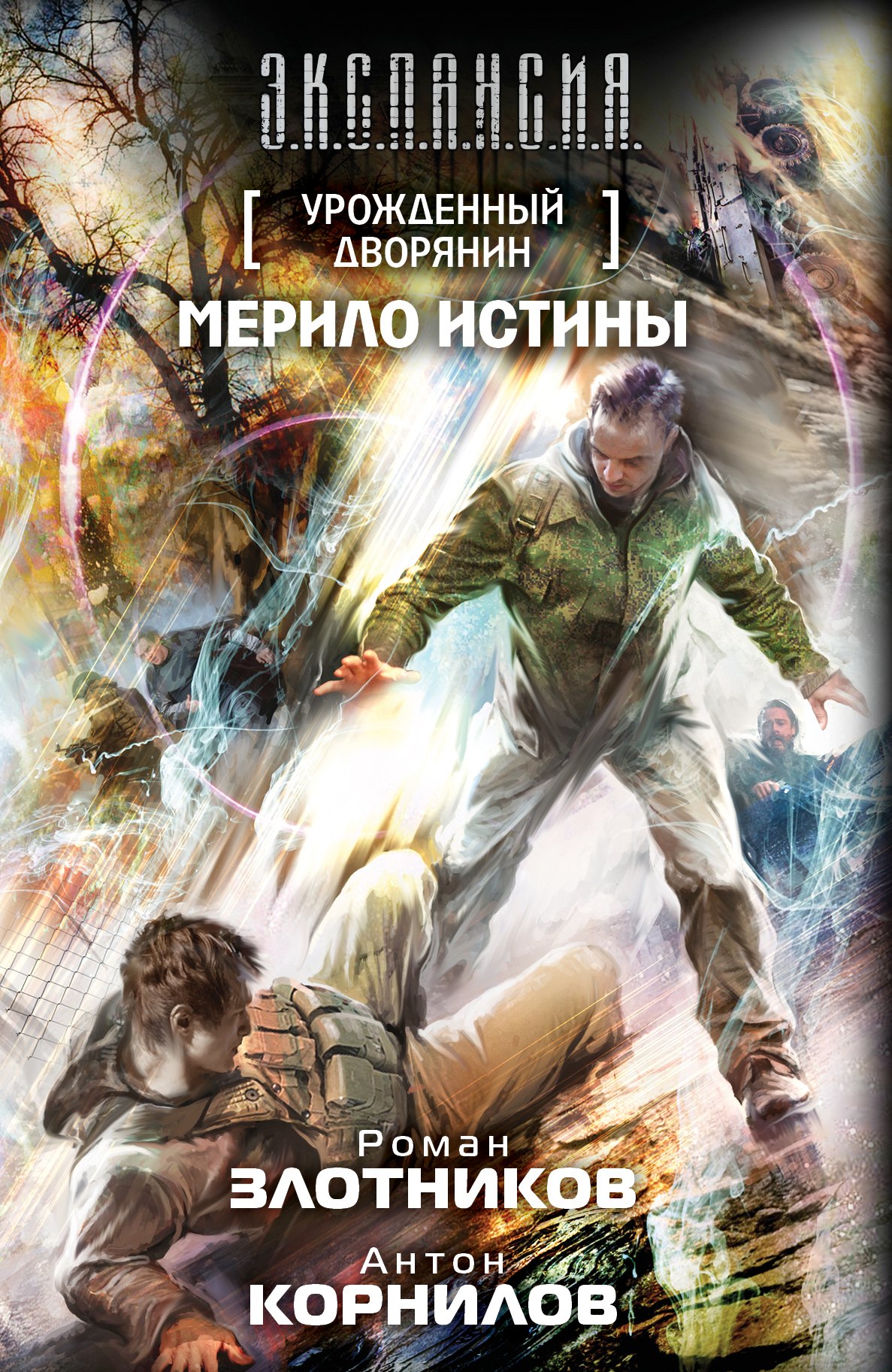 

Урожденный дворянин. Мерило истины: фантастический роман