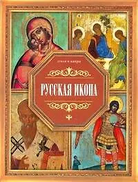 Книга Русская икона (Владимир Жабцев)