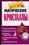 Магические кристаллы (мягк) (Практическая магия). Нимбрук Л. (Аст)