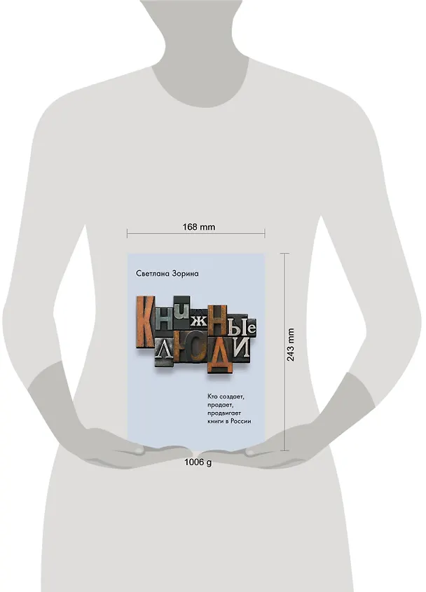 Книга Книжные люди. Кто создает, продает, продвигает книги в России? (Светлана Зорина) — 4